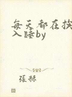 每天都在挨龠中入睡by