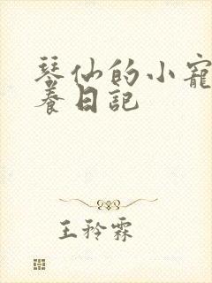 琴仙的小宠物饲养日记