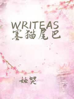 WRITEAS塞猫尾巴