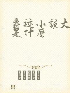 爵迹小说大结局是什么