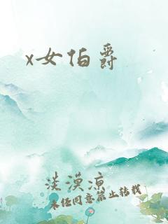 x女伯爵