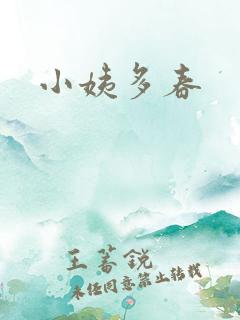 小姨多春