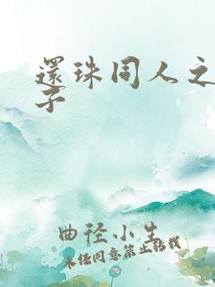 还珠同人之小燕子