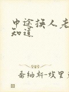 中途换人老婆不知道