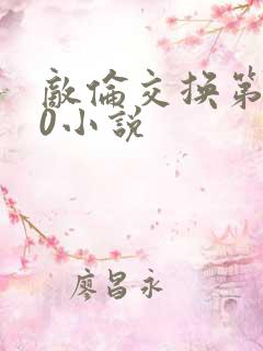 敌伦交换第150小说