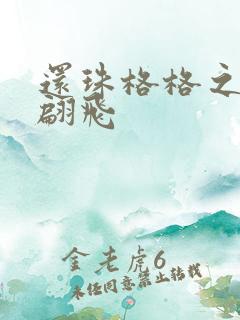 还珠格格之燕儿翩飞