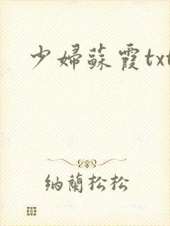 少妇苏霞txt
