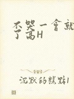 不哭一会就不疼了高H