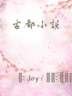 古都小说