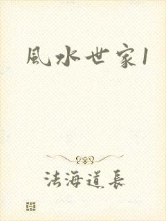 风水世家1
