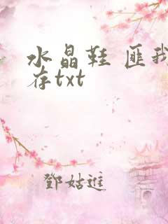 水晶鞋 匪我思存txt