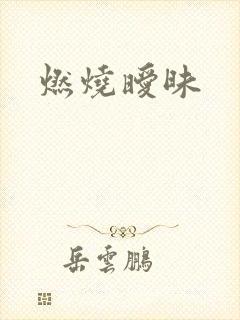 燃烧暧昧