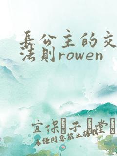 长公主的交际花法则rowen
