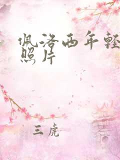 佩洛西年轻时候照片