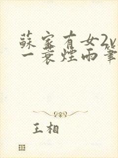 苏家有女2v2一蓑烟雨笔趣阁