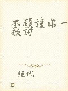 不愿让你一个人歌词