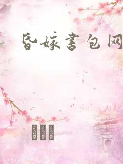 昏嫁书包网