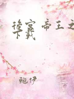 后宫 帝王之妾下载