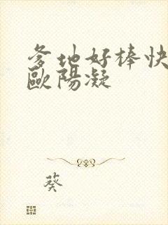 爹地好棒快一点欧阳凝