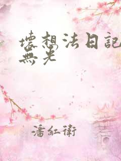 坏想法日记中文无光