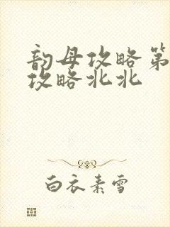 韵母攻略第二版攻略北北