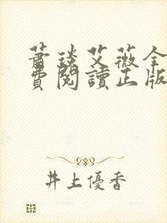 萧琰艾薇全文免费阅读正版