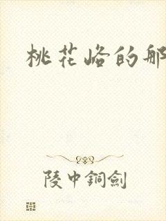 桃花峪的那些事