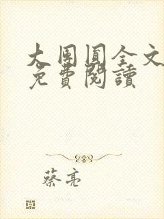 大团圆全文完整免费阅读