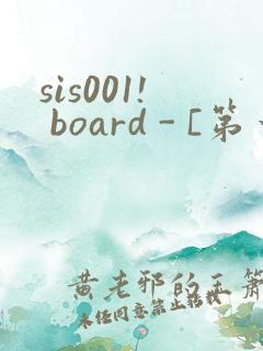 sis001! board - [第一会所 关闭注册]