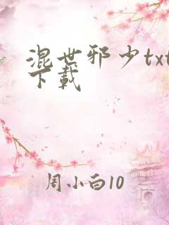 混世邪少txt下载