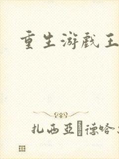 重生游戏王
