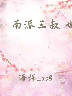 南派三叔 世界