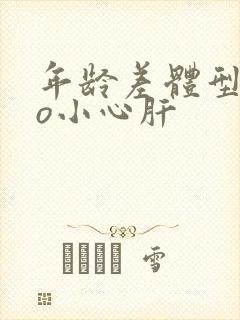 年龄差体型差po小心肝