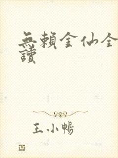 无赖金仙全文阅读