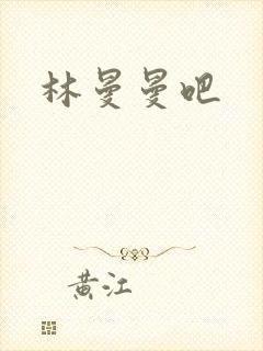 林曼曼吧