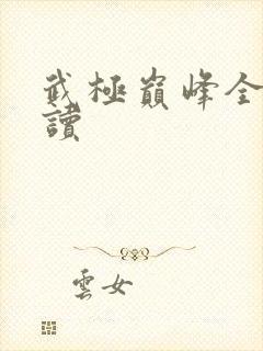 武极巅峰全文阅读