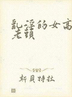 乱淫的女高中和老头