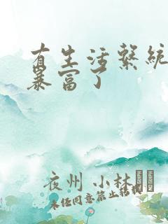 有生活系统后我暴富了