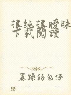 很纯很暧昧免费下载阅读