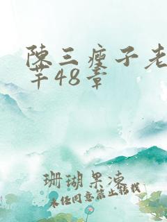 陈三瘦子老二芊芊48章
