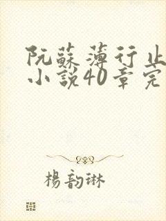 阮苏薄行止抖音小说40章完结