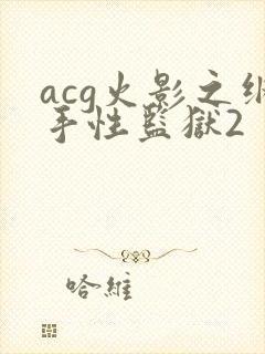 acg火影之纲手性监狱2