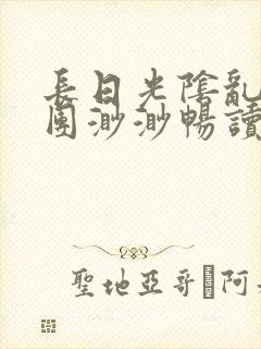 长日光阴乱作一团渺渺畅读模式