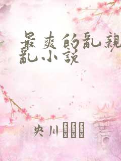 最爽的乱亲嫲嫲乱小说