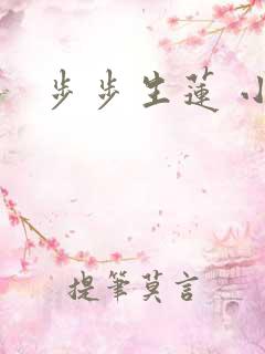 步步生莲 小说