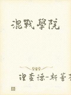 混战学院