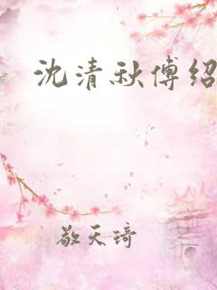 沈清秋傅绍小说