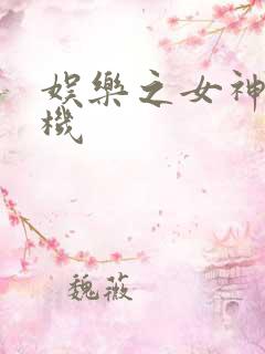 娱乐之女神推土机