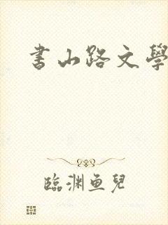 书山路文学