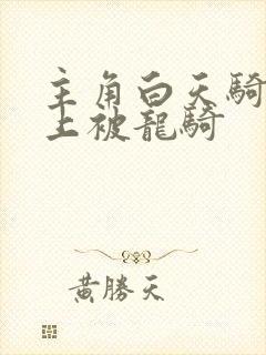 主角白天骑龙晚上被龙骑